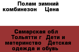 Полам зимний комбинезон  › Цена ­ 1 000 - Самарская обл., Тольятти г. Дети и материнство » Детская одежда и обувь   